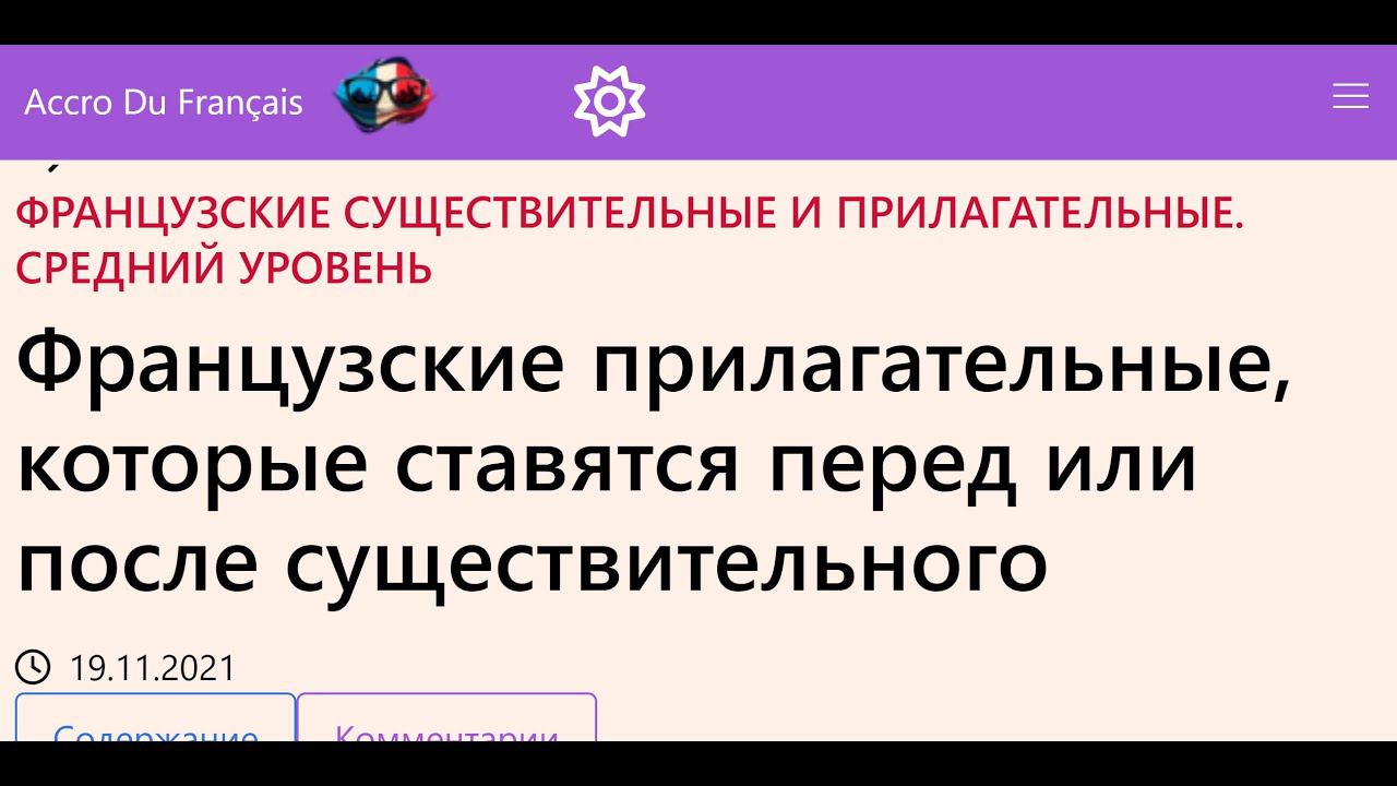 Французские прилагательные, которые ставятся перед или после существительного смотреть онлайн