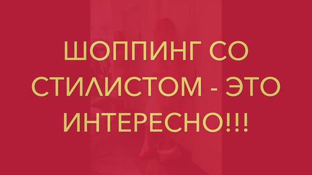 Стильный ШОППИНГ со стилистом ! Персональный имидж - стилист Елена Сиднева. смотреть онлайн