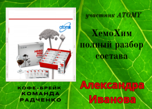 ХемоХим Атоми
Подробный разбор