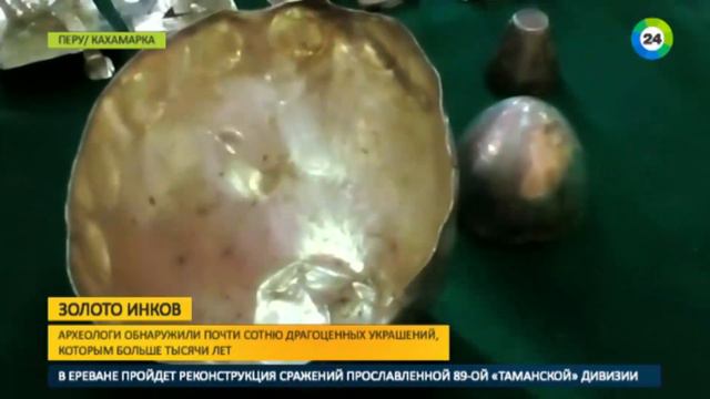 Золото инков туристы нашли в Перу уникальные артефакты смотреть онлайн