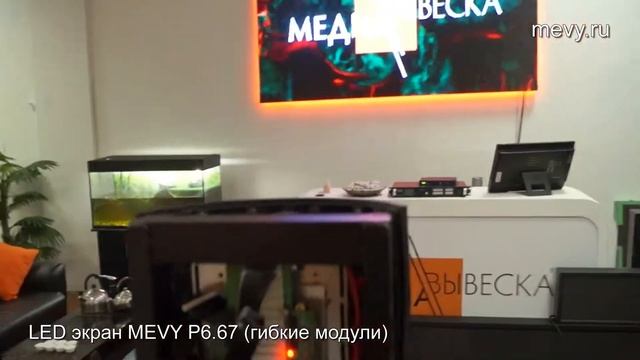 Гибкий гнущийся светодиодный LED экран MEVY P6.67 смотреть онлайн