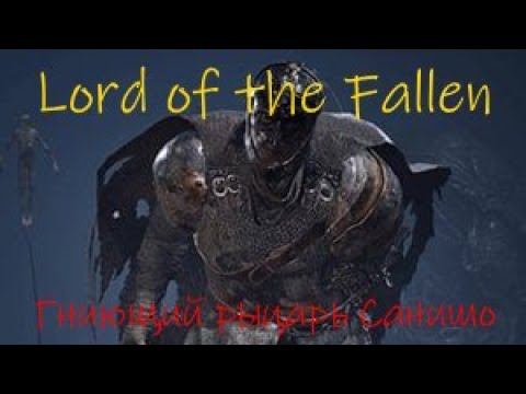 Lord of the Fallen Гниющий рыцарь Санишо смотреть онлайн