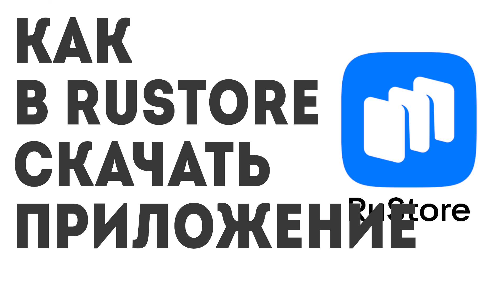 Как в Rustore скачать приложение