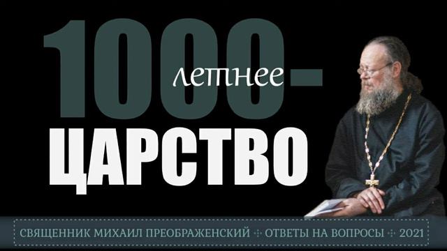 Тысячелетнее царство смотреть онлайн