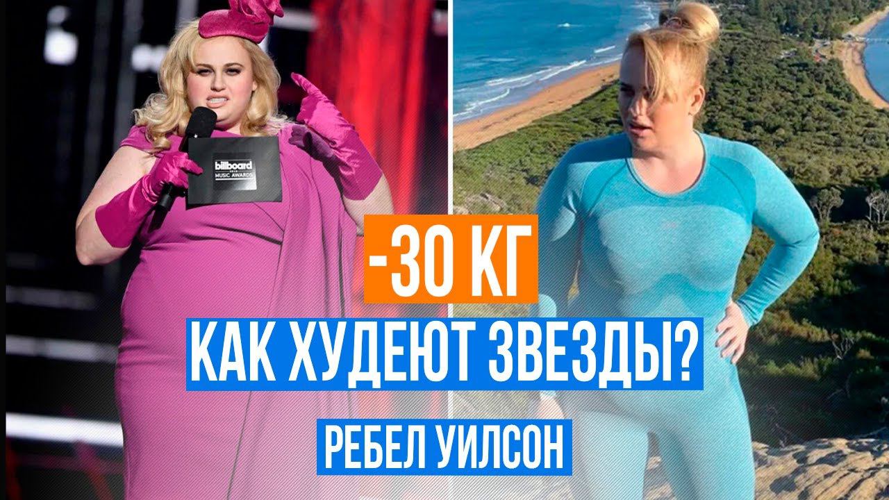 Как худеют голливудские звезды? Ребел Уилсон - стройная толстушка | Похудение 16+ смотреть онлайн