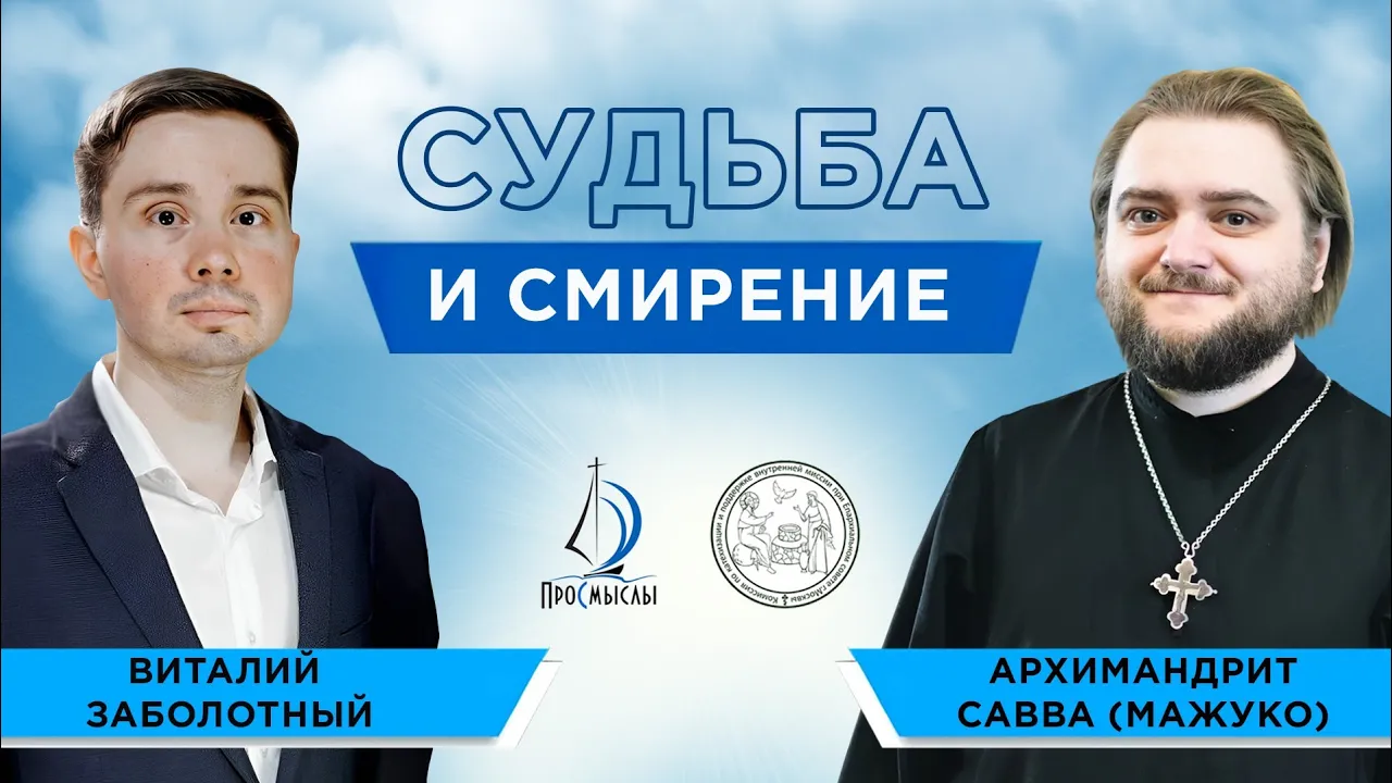 Судьба и Смирение. Архимандрит Савва Мажуко. смотреть онлайн