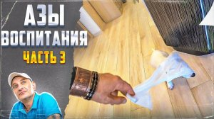 Азы воспитания (Часть 3)