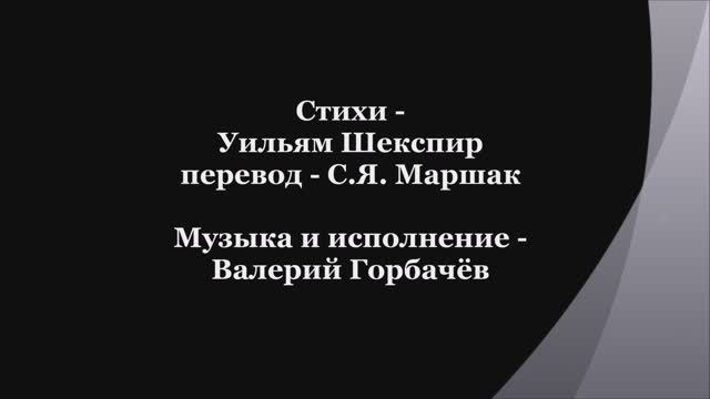 Валерий Горбачёв - СОНЕТ №151 смотреть онлайн