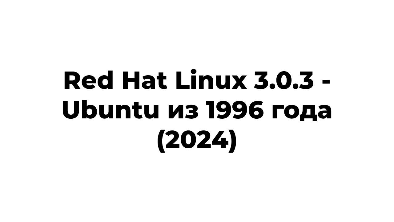 Red Hat Linux 3.0.3 - Ubuntu из 1996 года (2024, XFree86 теперь работает нормально) смотреть онлайн