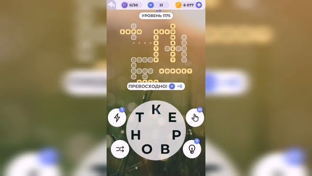 Линия слова / С высоты / Уровень 1175