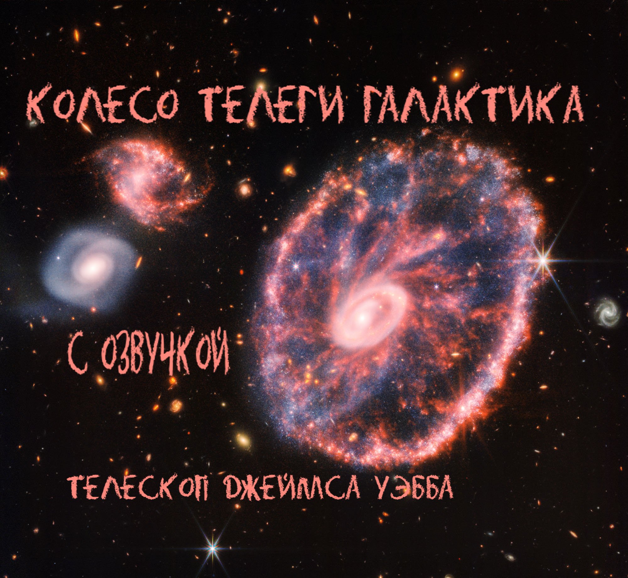 Телескоп Джеймса Уэбба. Галактика Колесо Телеги / С озвучкой смотреть онлайн