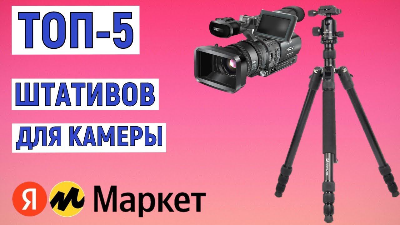 ТОП-5 лучших штативов для камеры на Яндекс Маркете смотреть онлайн