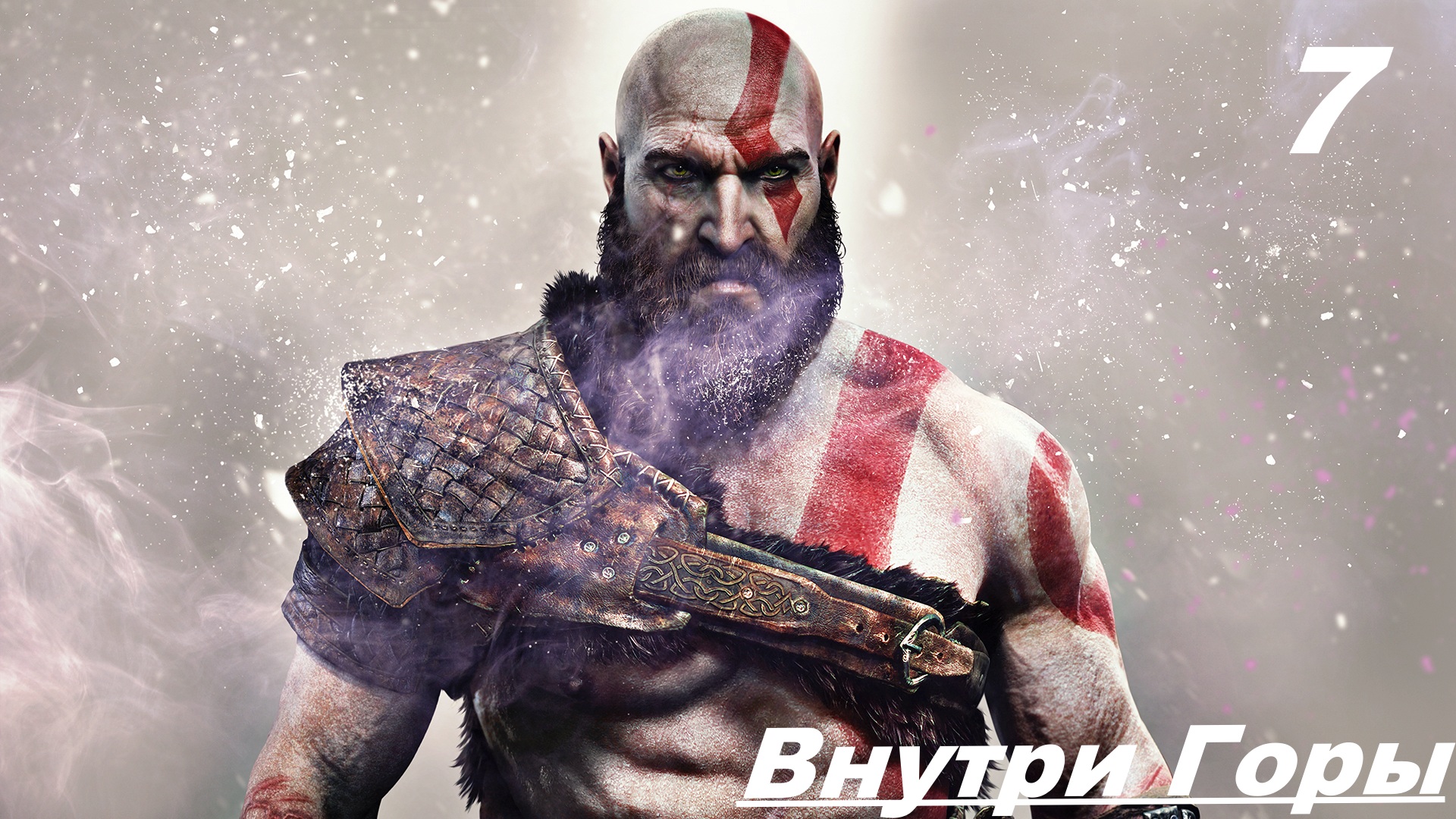 7 Прохождение GOD OF WAR 2020 Часть 7: ВНУТРИ ГОРЫ смотреть онлайн
