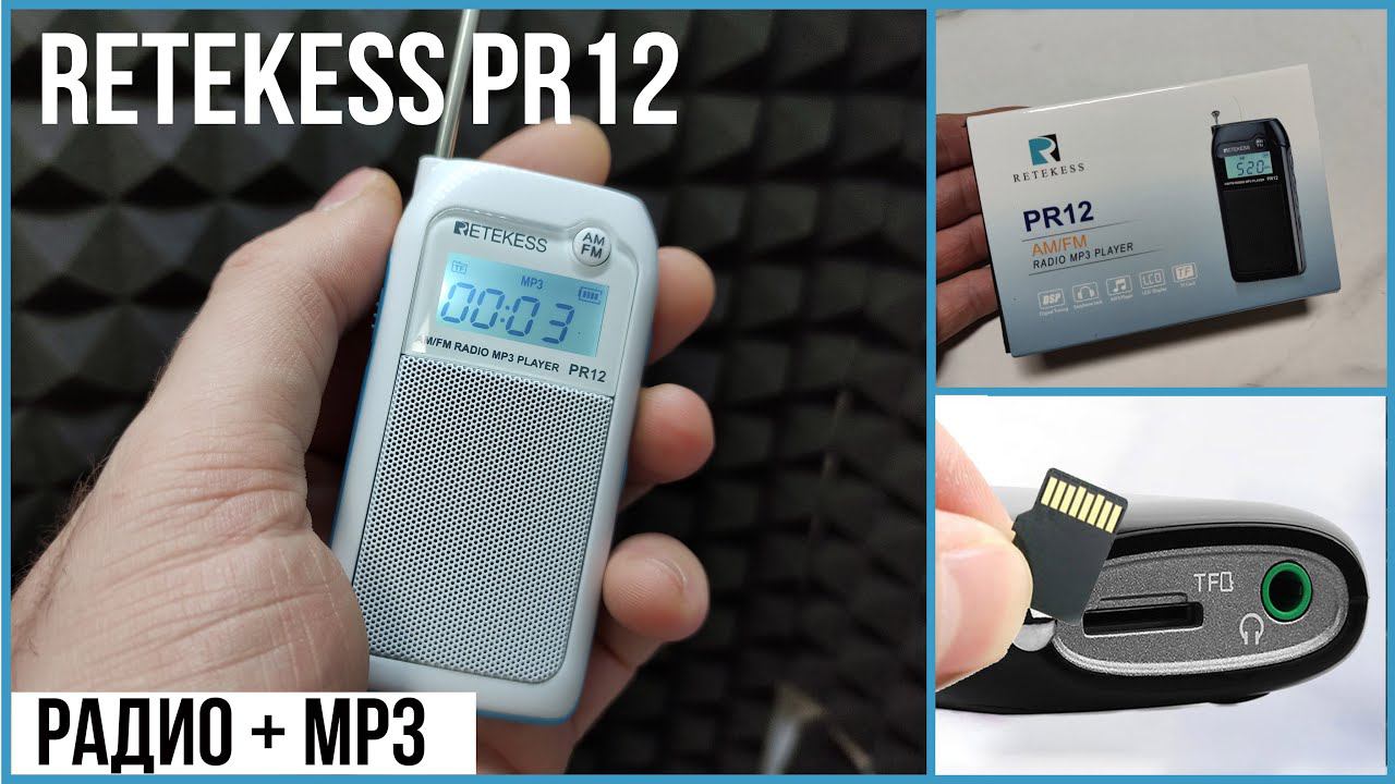 МИНИ-РАДИО RETEKESS PR12 - AM / FM / MP3 - ОБЗОР и ТЕСТЫ смотреть онлайн