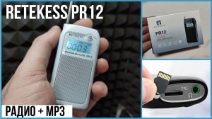 МИНИ-РАДИО RETEKESS PR12 - AM / FM / MP3 - ОБЗОР и ТЕСТЫ