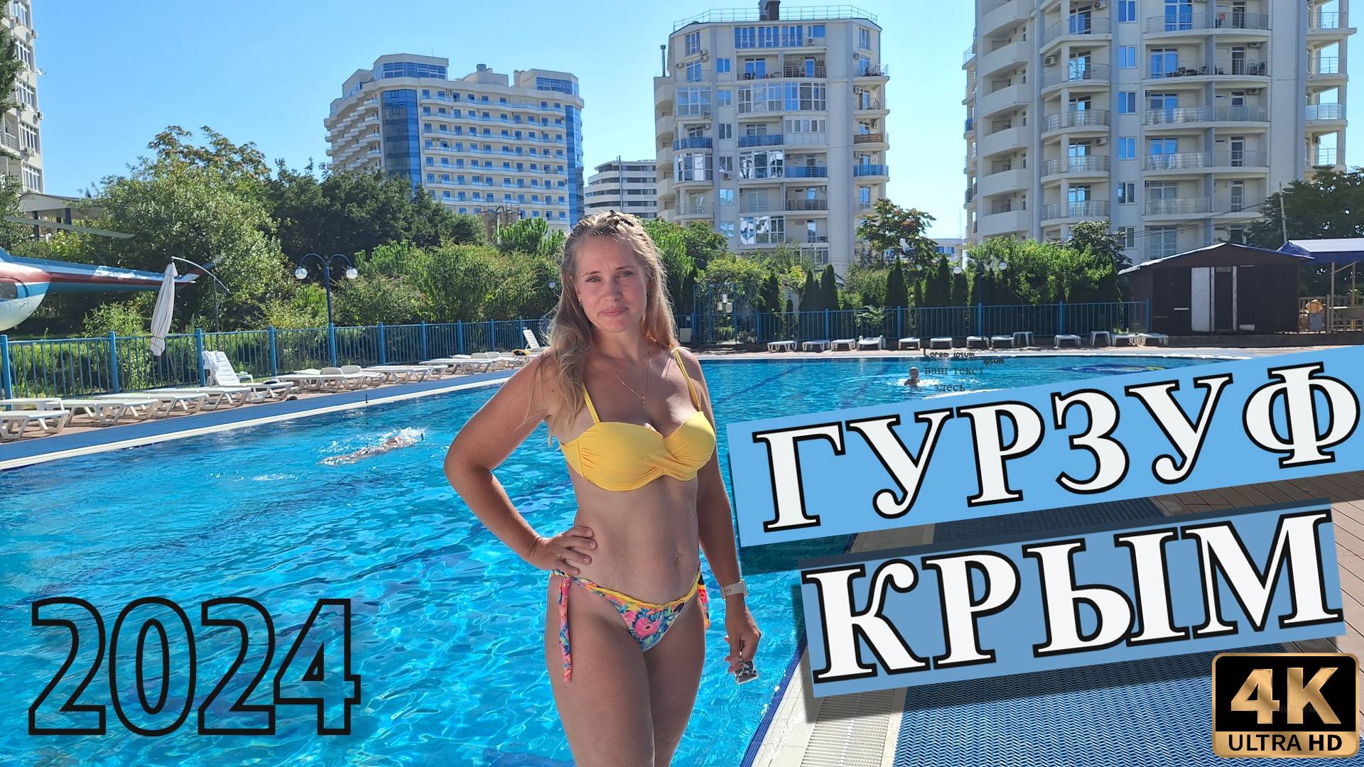 ГУРЗУФ. КРЫМ. Покажем наш день отдыха в Гурзуфе. Август 2024. Ришелье Шато, бассейн, столовая и пляж смотреть онлайн