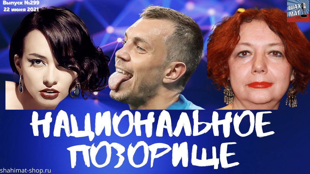 #299 Национальное позорище