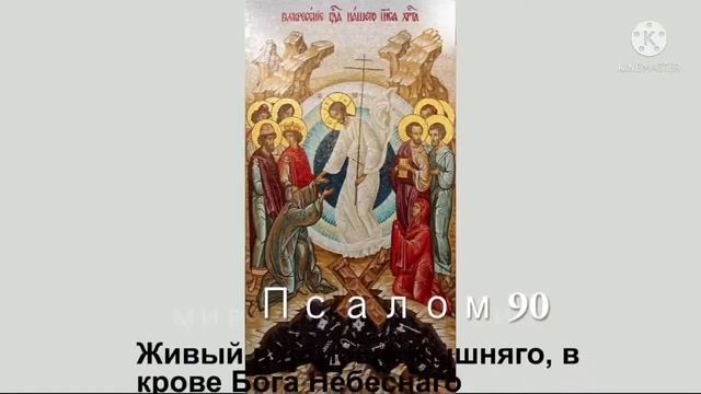 Три великих Псалма 26, 50, 90 с текстом Живый в помощи смотреть онлайн
