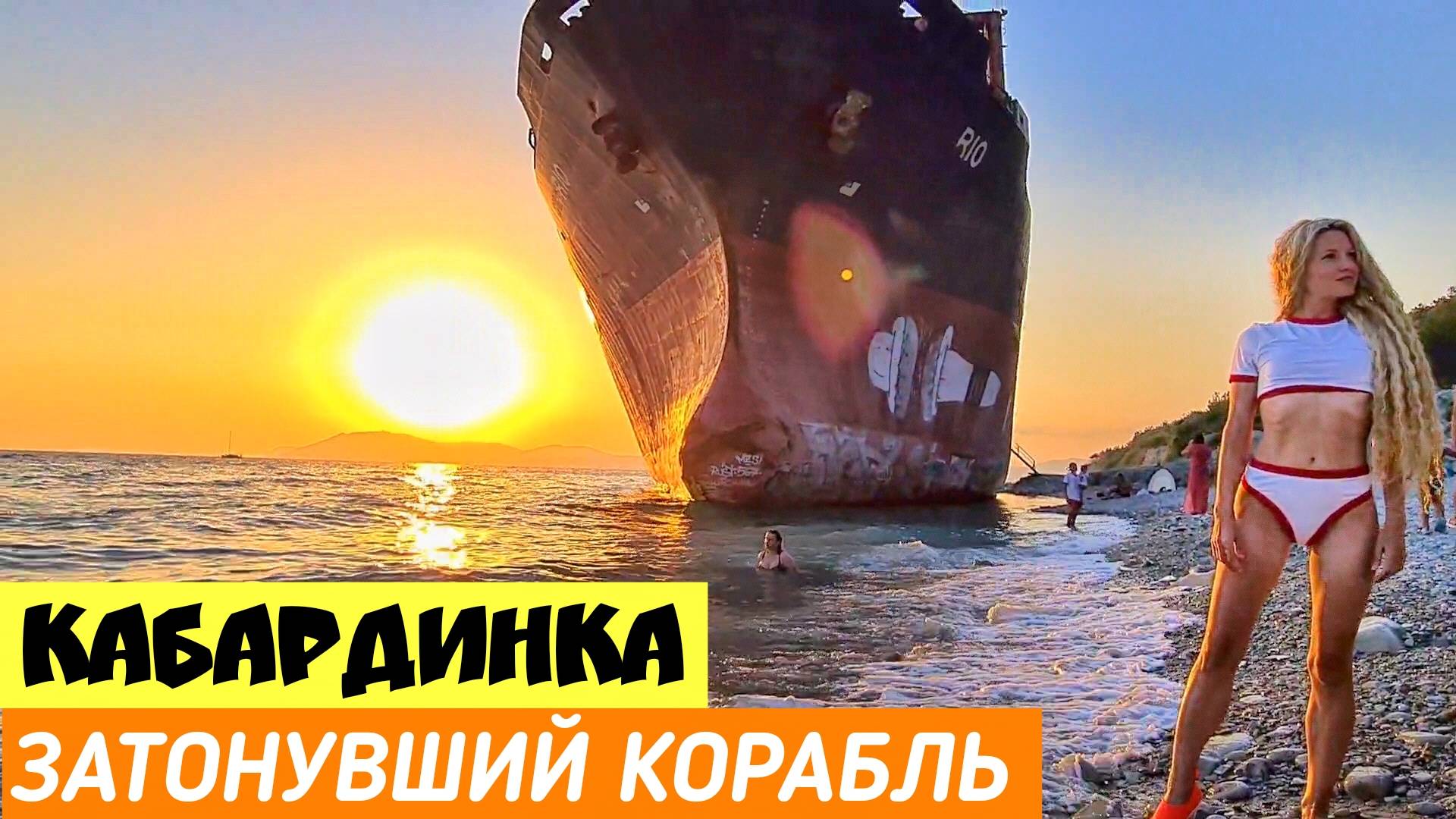 Кабардинка. Севший на мель корабль Рио. Пляжи Кабардинки. Батарея Зубкова. Отдых в Кабардинке. смотреть онлайн