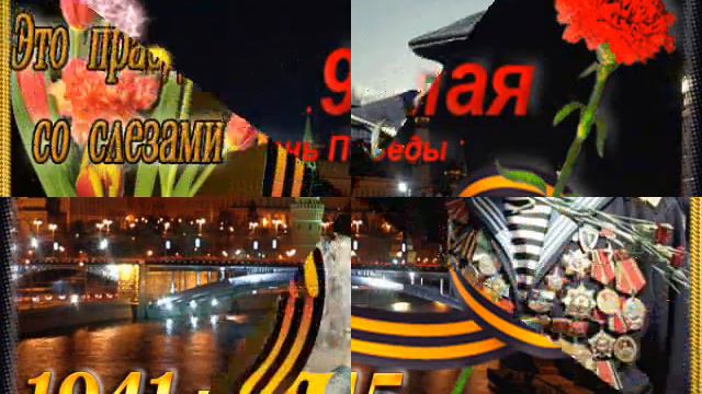 С ДНем Победы! смотреть онлайн