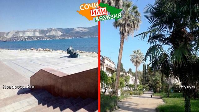 Новороссийск и Сухум | Сравниваем курорты 🏖 Сочи VS Абхазия - что выбрать? смотреть онлайн