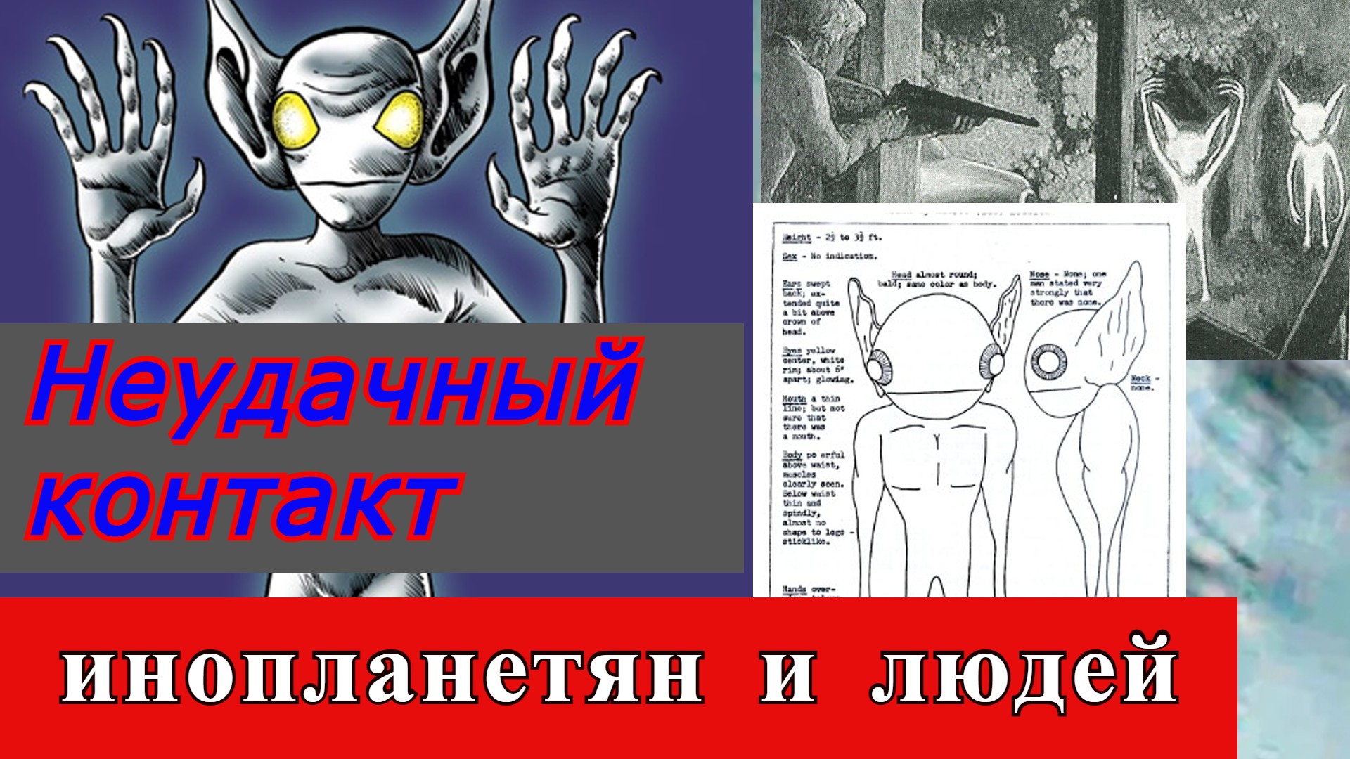 Неудачный контакт . Инопланетян и людей в США 21 августа 1955 года. смотреть онлайн