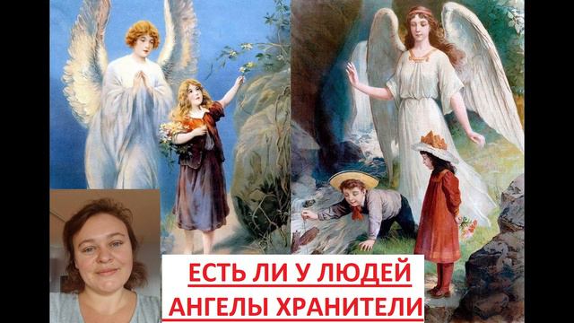 У ВСЕХ ЛИ ЛЮДЕЙ ЕСТЬ АНГЕЛ ХРАНИТЕЛЬ. Ответ на вопрос. смотреть онлайн