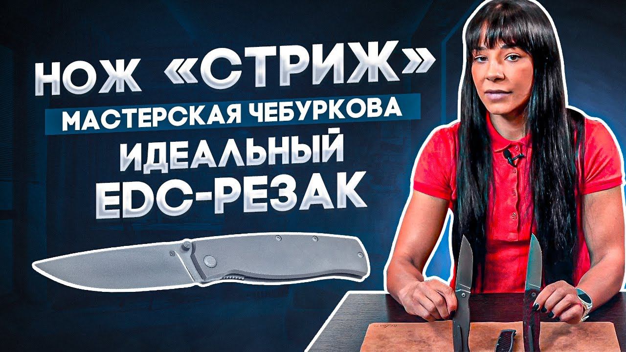 Складной нож Стриж от Мастерской Чебуркова - Резак, джентльмен и просто красавец! смотреть онлайн