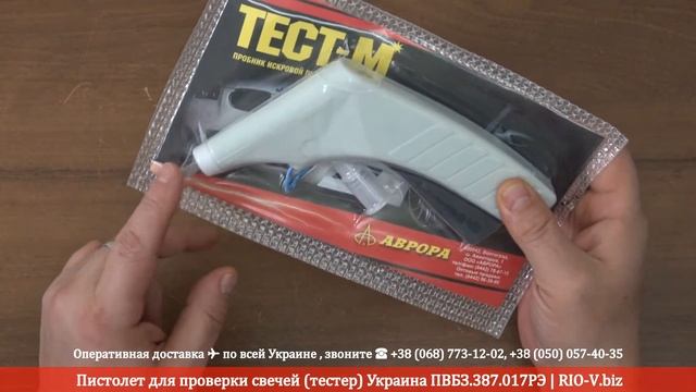 Пистолет для проверки свечей (тестер) Украина ПВБЗ.387.017РЭ | RIO-V.biz смотреть онлайн