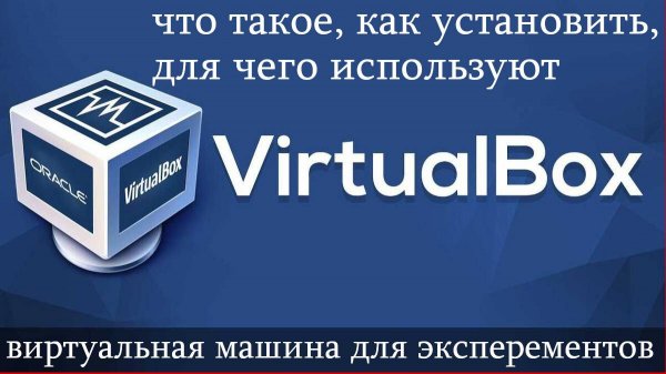 VirtualBox - что это, как установить, для чего используют ? Установка LINUX систем на виртуалбокс