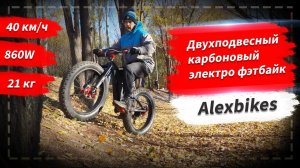 Двухподвесный карбоновый электро фэтбайк | Alexbikes
