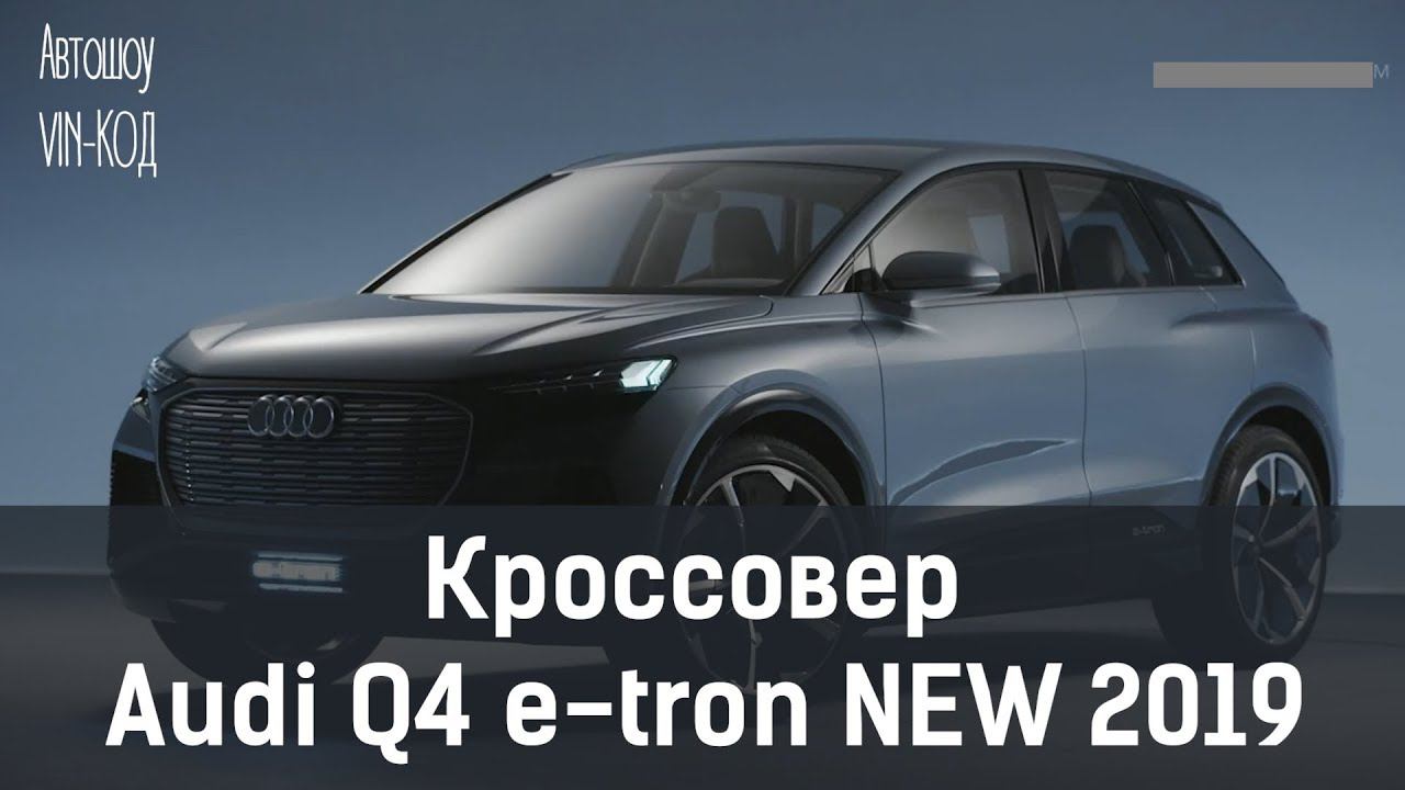Кроссовер Audi Q4 e-tron смотреть онлайн