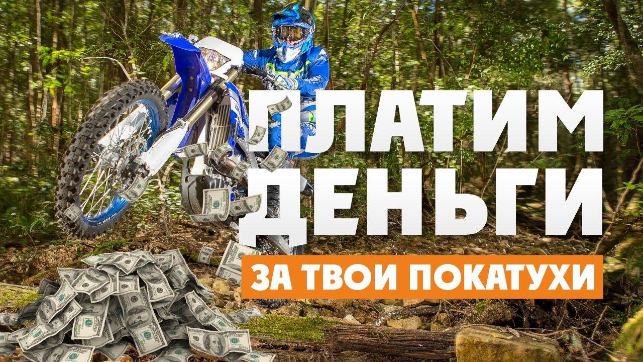Платим деньги! За то что ты катаешь на ЭНДУРО! смотреть онлайн