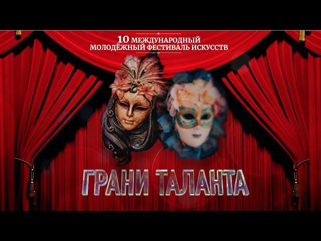 Молодёжный фестиваль искусств «Грани таланта» смотреть онлайн