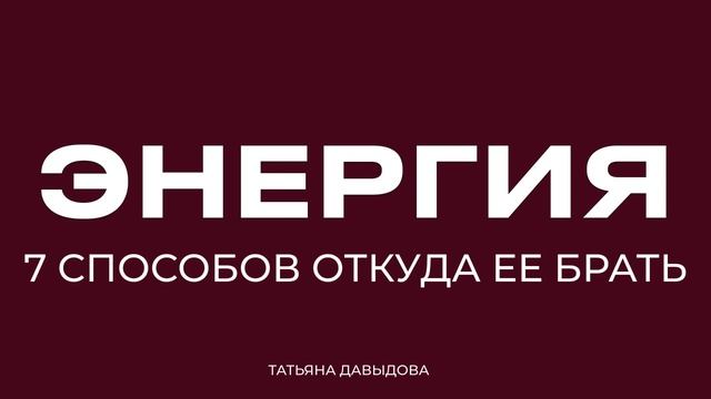 Подкаст №1: 7 способов откуда ее брать и как быть всегда энергичным человеком смотреть онлайн