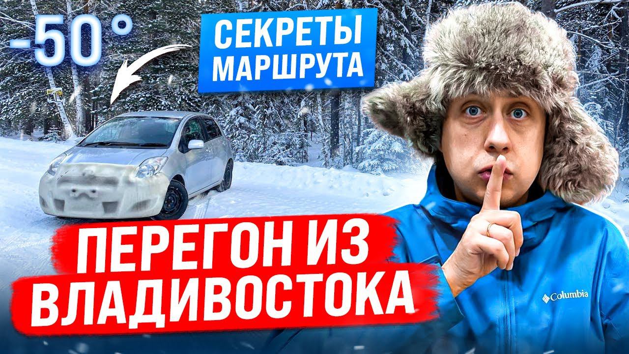 Секреты маршрута / Перегон авто из Владивостока / ЗИМА -50С смотреть онлайн