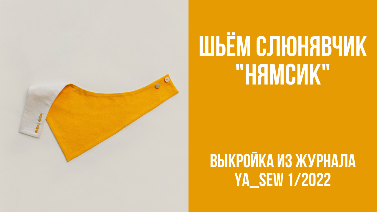 Слюнявчик "НЯМСИК". Видеоинструкция к журналу Ya_Sew 1/2022