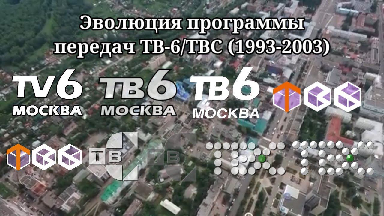 Эволюция программы передач | 3 выпуск | ТВ-6/ТВС