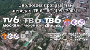 Эволюция программы передач | 3 выпуск | ТВ-6/ТВС