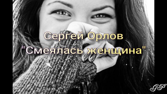 ГП - Сергей Орлов "Смеялась женщина" смотреть онлайн