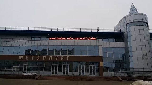 Поздравление на БЕГУЩЕЙ СТРОКЕ ледового дворца в Жлобине смотреть онлайн