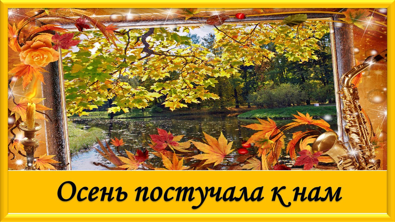 Осень постучала к нам. Красивая песня про осень