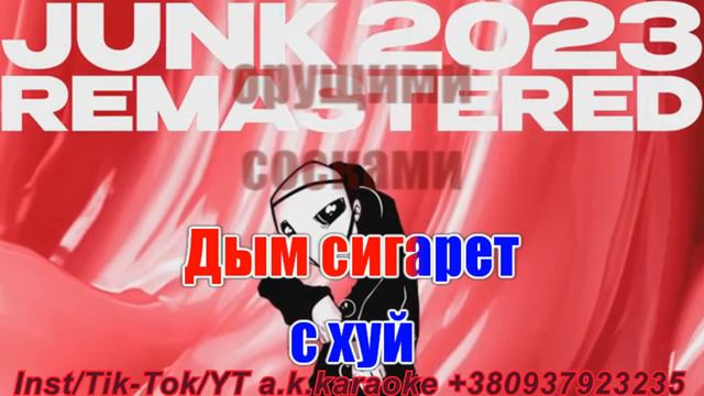 #Junk(AK)(бек)~ #Junk #AIR #караоке #инстаграм #подпишись #TikTok a.k.karaoke 💖 смотреть онлайн