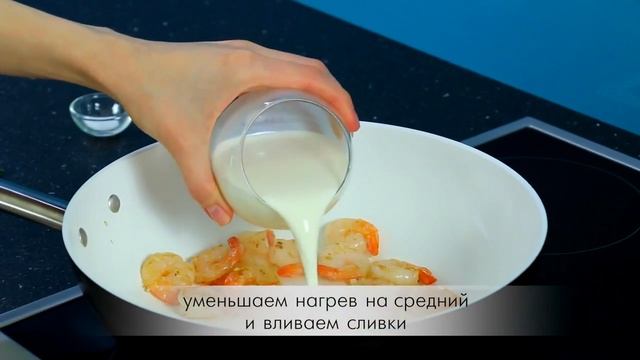 Креветки с пастой в сливочном соусе / Креветки в сливочном соусе с итальянской пастой смотреть онлайн