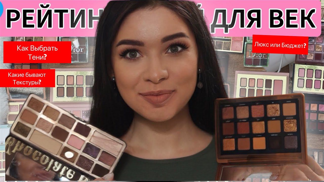 РЕЙТИНГ ПАЛЕТОК ТЕНЕЙ / ВСЯ МОЯ КОЛЛЕКЦИЯ / ТЕКСТУРЫ, ВИДЫ, СВОТЧИ. БЮДЖЕТ И ЛЮКС. ЕЖЕДНЕВНЫЙ МАКИЯЖ смотреть онлайн