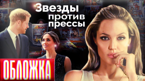 Звезды против прессы. Обложка