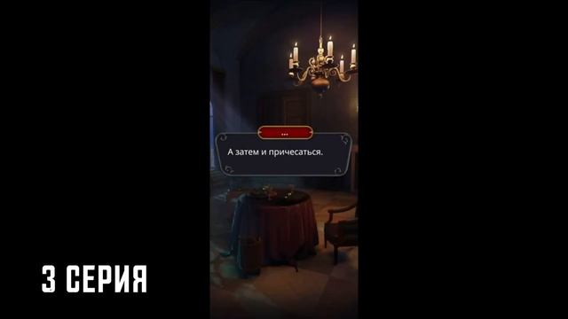 ДИЛ 2-3 // Гайд прохождение игры Дракула история любви 2 сезон 3 серия смотреть онлайн