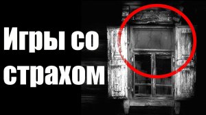 Страшные истории. Игры со страхом.