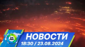 Новости 18:30 от 23.08.2024