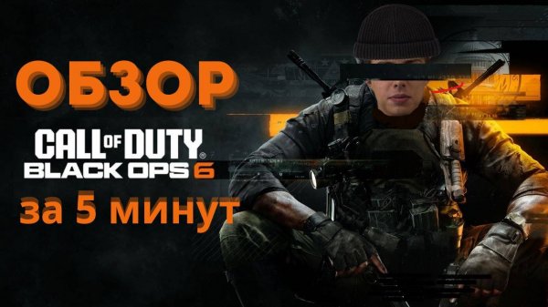 ОБЗОР CALL OF DUTY BLACK OPS 6 ЗА 5 МИНУТ